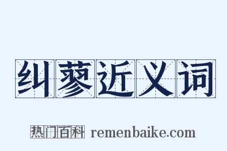 纠蓼近义词是什么意思的图片